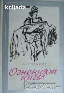 Библиотека Избрани романи: Огненият ангел , снимка 1