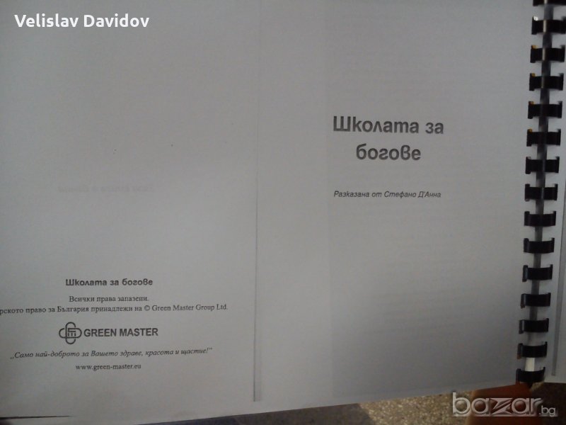 Школата за богове, снимка 1