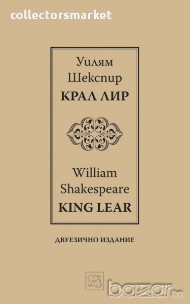 Крал Лир. King Lear, снимка 1