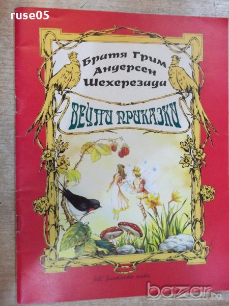 Книга"Вечни приказки-Братя Грим, Андерсен, Шехерезада"-48стр, снимка 1