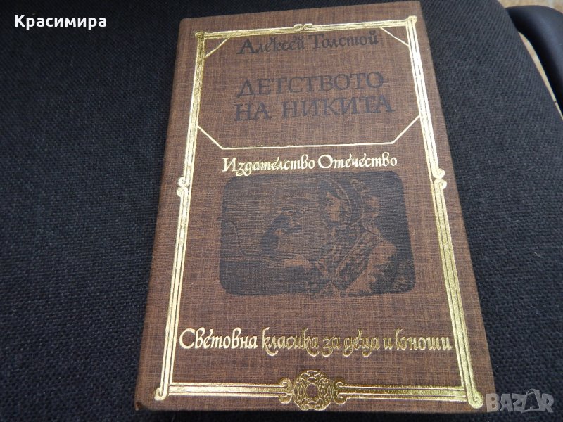 Детството на Никита - Александър Толстой, снимка 1