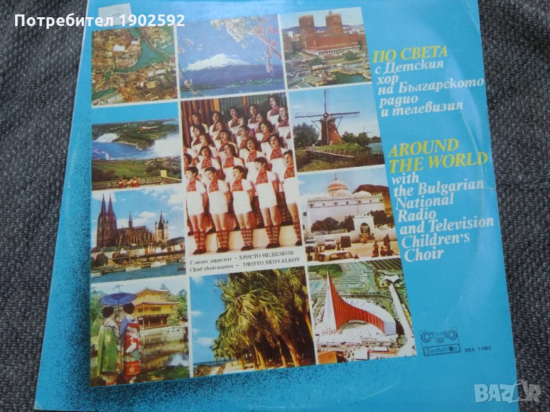 	 По света с Детския хор на Българското радио и телевизия, диригент Христо Недялков ВEA 11062, снимка 1