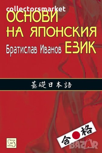 Основи на японския език. Част 1, снимка 1