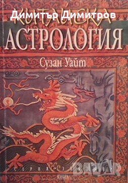Китайска астрология  Сузан Уайт, снимка 1