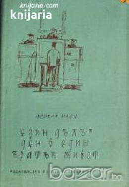 Един дълъг ден в един кратък живот , снимка 1