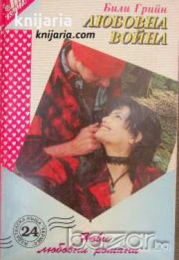 Поредица Нови любовни романи номер 24: Любовна война , снимка 1