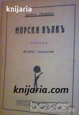 Библиотека Златни страници номер 4: Морски вълкъ , снимка 1