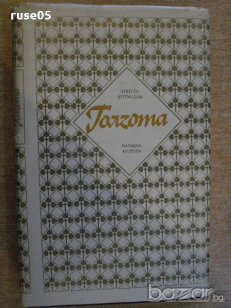 Книга "Голгота - Чингиз Айтматов" - 336 стр., снимка 1