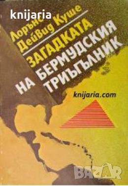 Загадката на Бермудския триъгълник , снимка 1