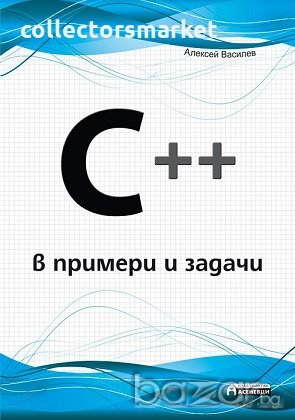 C ++ в примери и задачи, снимка 1