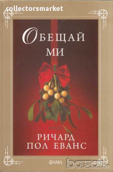 Обещай ми, снимка 1