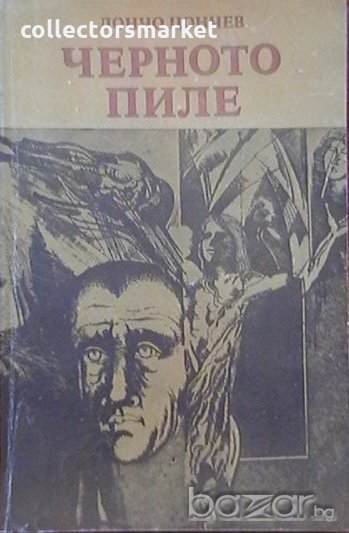 Черното пиле, снимка 1