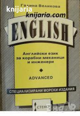 Английски език за корабни механици и инженери , снимка 1