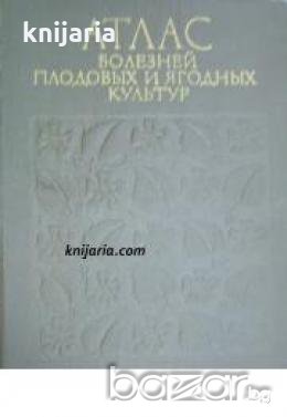 Атлас болезней плодовых и ягодных культур , снимка 1