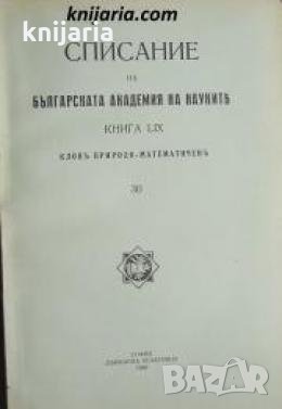 Списание на Българската академия на науките книга 59/1939 Клонъ Природо-математиченъ номер 30 , снимка 1