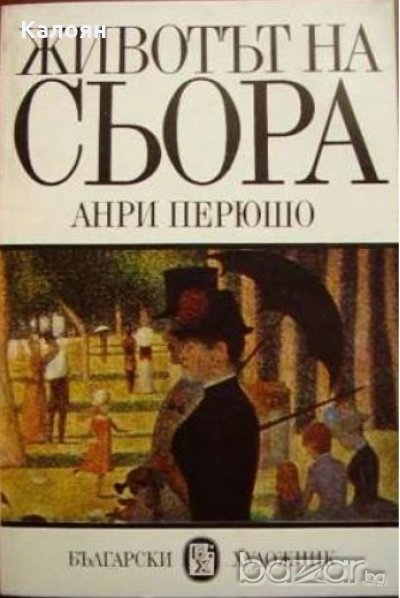 Анри Перюшо - Животът на Сьора, снимка 1