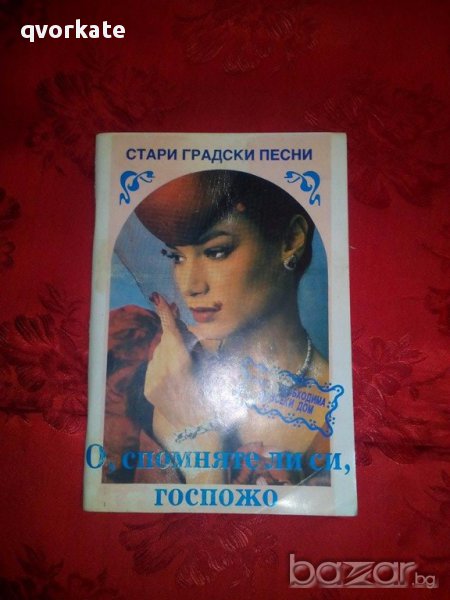 О,спомняте ли си,госпожо-стари градски песни, снимка 1