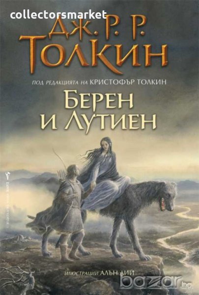 Берен и Лутиен + книга ПОДАРЪК, снимка 1