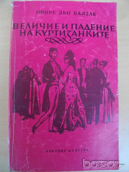 Книга ''Величие и падение на куртизанките-Балзак''-550 стр., снимка 1