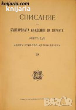Списание на Българската академия на науките книга 57/1938 Клонъ Природо-математиченъ номер 28 , снимка 1