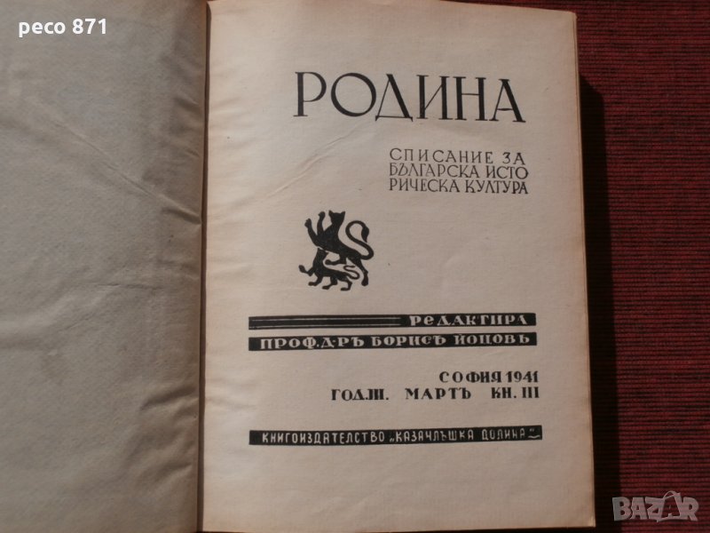 Списание "Родина",година III,книги III и IV-1941г., снимка 1