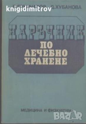 Наръчник по лечебно хранене.  В. Грънчаров, Д. Хубанова, снимка 1