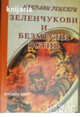 Избрани рецепти: Зеленчукови и безмесни ястия , снимка 1