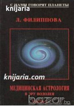 Медицинская астрология в эру Водолея Часть 1 , снимка 1