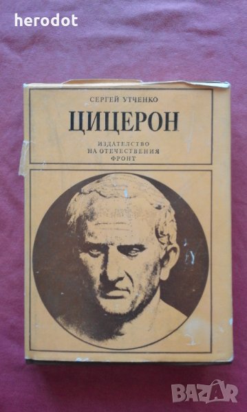 Цицерон и неговата епоха - Сергей Утченко, снимка 1