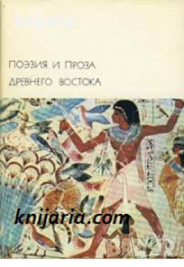 Библиотека всемирной литературы номер 1: Поэзия и проза Древнего Востока , снимка 1
