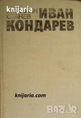 Иван Кондарев том 2 , снимка 1