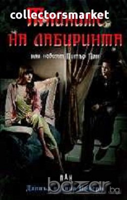 Тайните на лабиринта, снимка 1