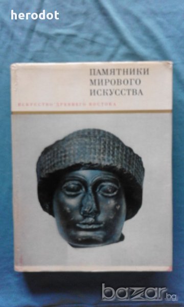 Памятники мирового искусства. Искусство Древнего Востока - Милица Матье, Вероника Афанасьева, Игорь , снимка 1