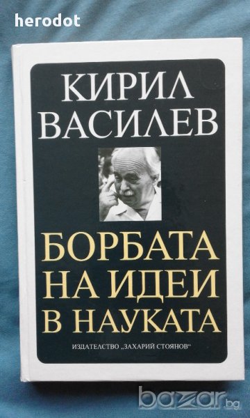 Кирил Василев – Борба на идеи в науката, снимка 1