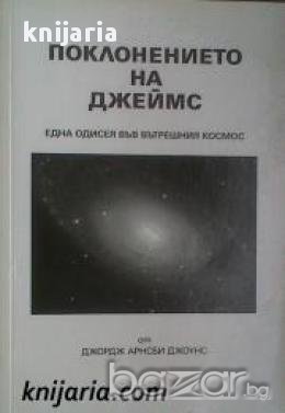 Поклонението на Джеймс: Една одисея в вътрешния космос, снимка 1
