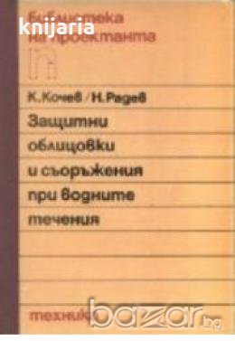 Защитни облицовки и съоръжения при водни течения, снимка 1