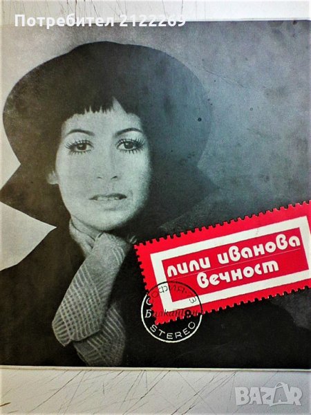 Лили Иванова,албум- Вечност'73, снимка 1