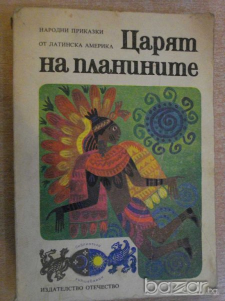 Книга "Царят на планините-М.А.Ягендорф/Р.С.Богз" - 270 стр., снимка 1