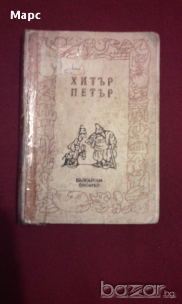 Хитър Петър, снимка 1