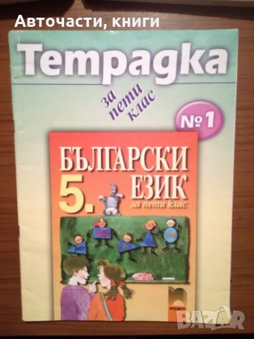 Тетрадки по български език за 5 клас - Просвета