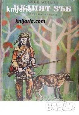 Белият зъб , снимка 1 - Други - 24463488