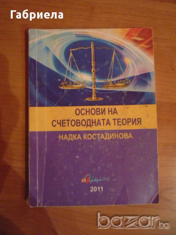Учебник по основи на счетоводната теория, снимка 1 - Учебници, учебни тетрадки - 16473267