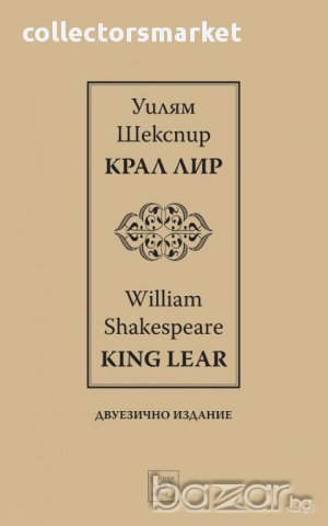 Крал Лир. King Lear