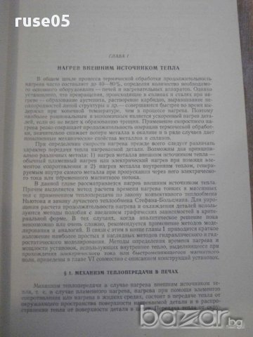 Книга "Оборудование термических цехов-К.Соколов" - 420 стр., снимка 7 - Специализирана литература - 11328331