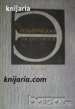 Политическая экономия: Капиталистический способ производства 