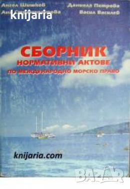 Сборник нормативни актове по международно морско право 