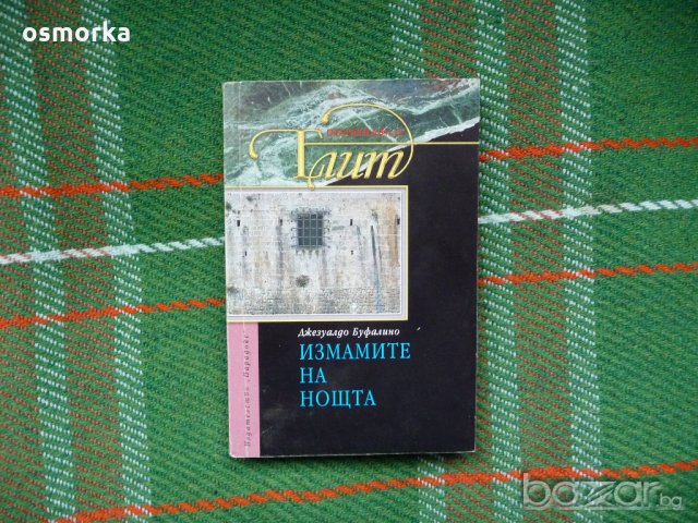 Измамите на нощта - Джезуалдо Буфалино