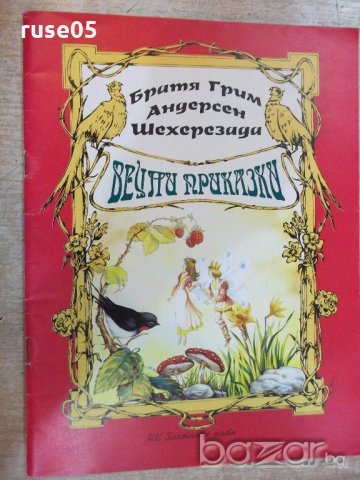 Книга"Вечни приказки-Братя Грим, Андерсен, Шехерезада"-48стр