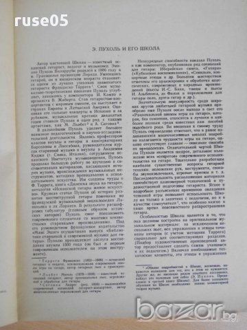 Книга"Школа игры на шесиструн. гитаре - Э.Пухоль" - 192 стр., снимка 2 - Специализирана литература - 15170205