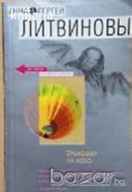 Трансфер на небо, снимка 1 - Художествена литература - 18223659
